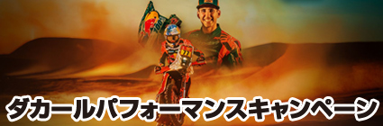 ダカールパフォーマンスキャンペーン