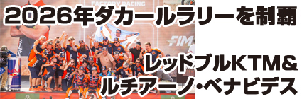 ルシアーノ・ベナビデスとRed Bull KTMが2026年ダカールラリーを制覇！