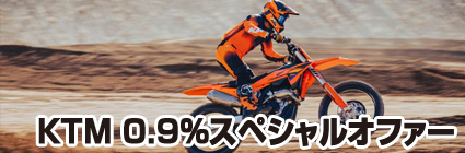 KTM 0.9%スペシャルオファー