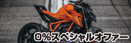 0%スペシャルオファー