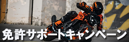 免許サポートキャンペーン