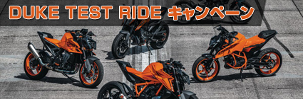 DUKE TEST RIDEキャンペーン