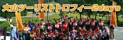 大山ツーリストトロフィー2days