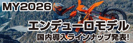 KTM2026エンデューロモデル国内導入ラインナップ発表!