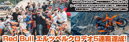 KTMがRed Bull Erzbergrodeo(エルツベルクロデオ) 5連覇達成!