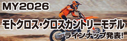 KTM2026モトクロス、クロスカントリーモデルラインナップ発表!