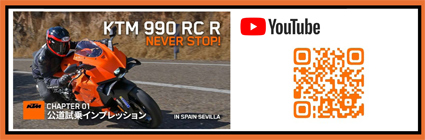 990 RC R公道試乗インプレッション(鈴木大五郎氏) CHAPTER01