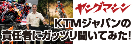 KTMジャパンの責任者にガッツリ聞いてみた！