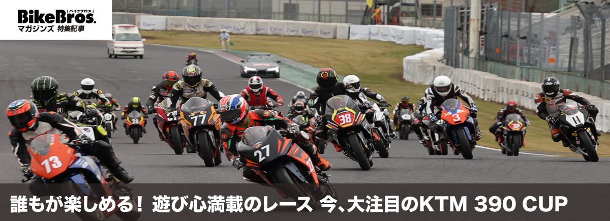 誰もが楽しめる！ 遊び心満載のレース 今、大注目のKTM 390 CUP