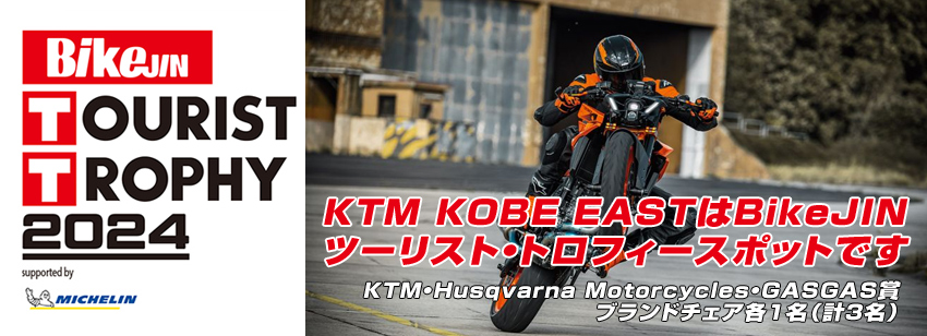 KTM KOBE EASTはBikeJINツーリスト・トロフィースポットです