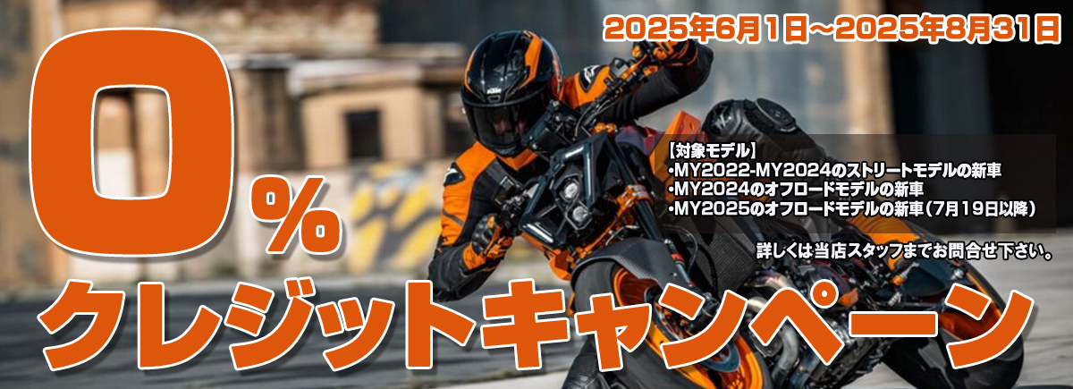 KTM0%クレジットキャンペーン