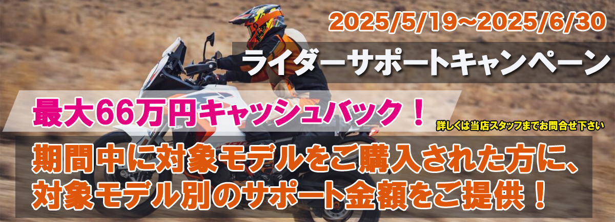 4.KTM2025ライダーサポートキャンペーン
