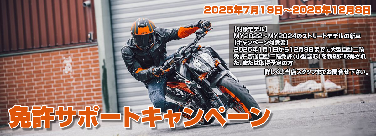 KTM免許サポートキャンペーン