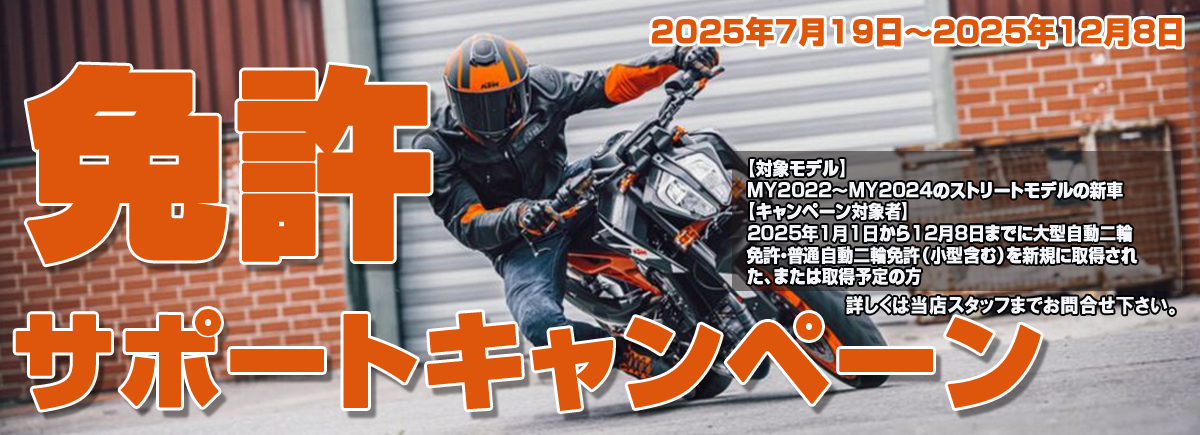 KTM免許サポートキャンペーン