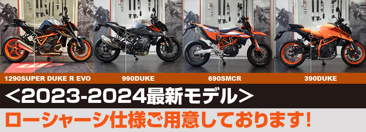 KTM各種ローシャーシ仕様ご用意しております！