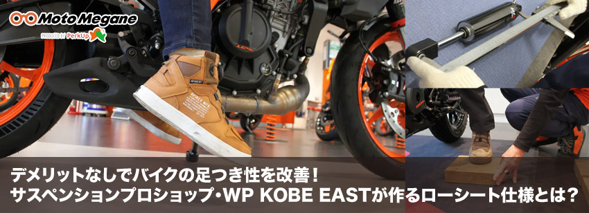 2.デメリットなしでバイクの足つき性を改善！ サスペンションプロショップ・WP KOBE EASTが作るローシート仕様とは