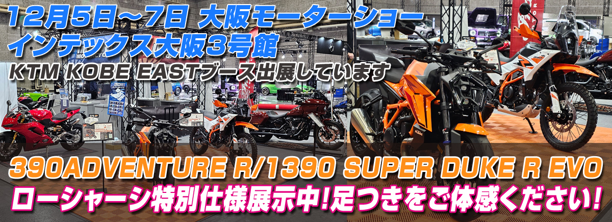 大阪モーターショーにてKTM KOBE EAST展示しています
