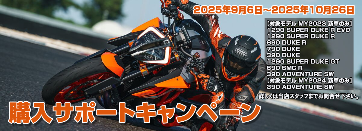 購入サポートキャンペーン