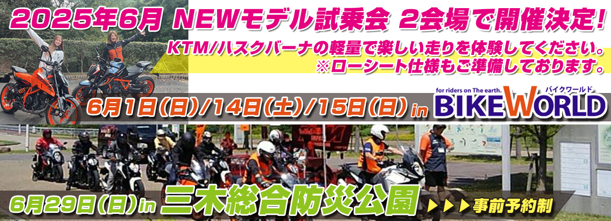 1.バイクワールド伊丹店インポートバイク試乗会/兵庫県三木総合防災公園　KTM　ハスクバーナNEWモデル試乗会