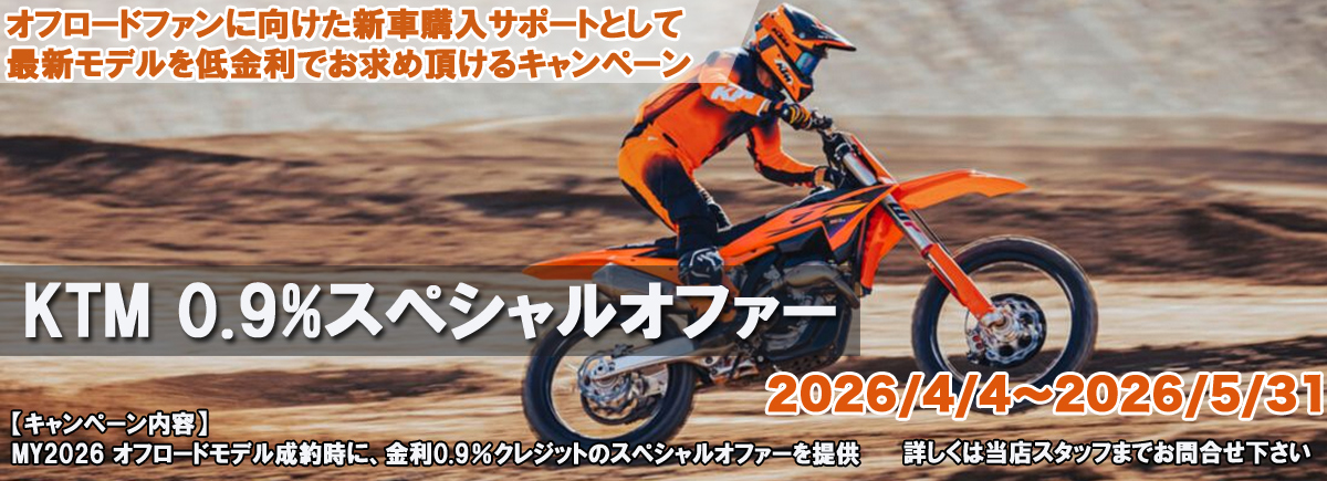 KTM 0.9%スペシャルオファー