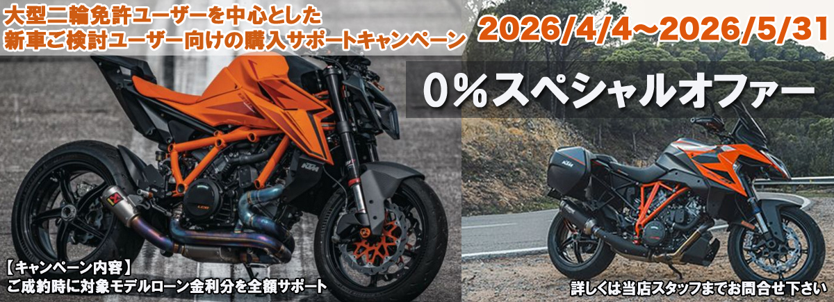 0％スペシャルオファー