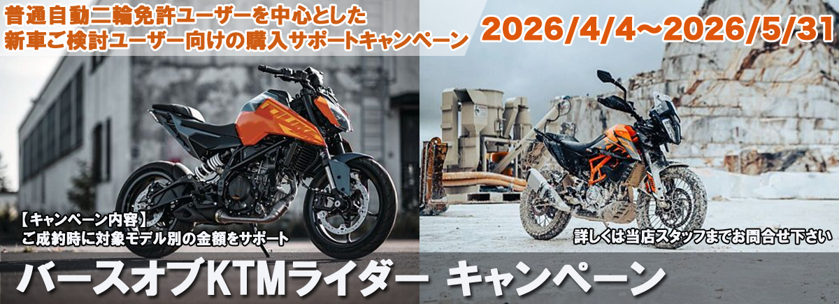 バースオブKTMライダーキャンペーン
