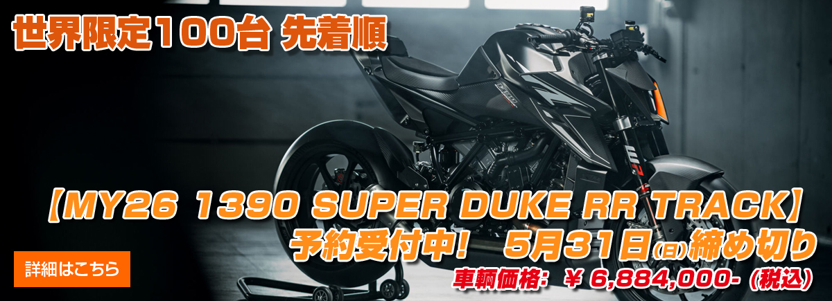 【MY26 1390 SUPER DUKE RR TRACK】 予約受付中!5月31日締め切