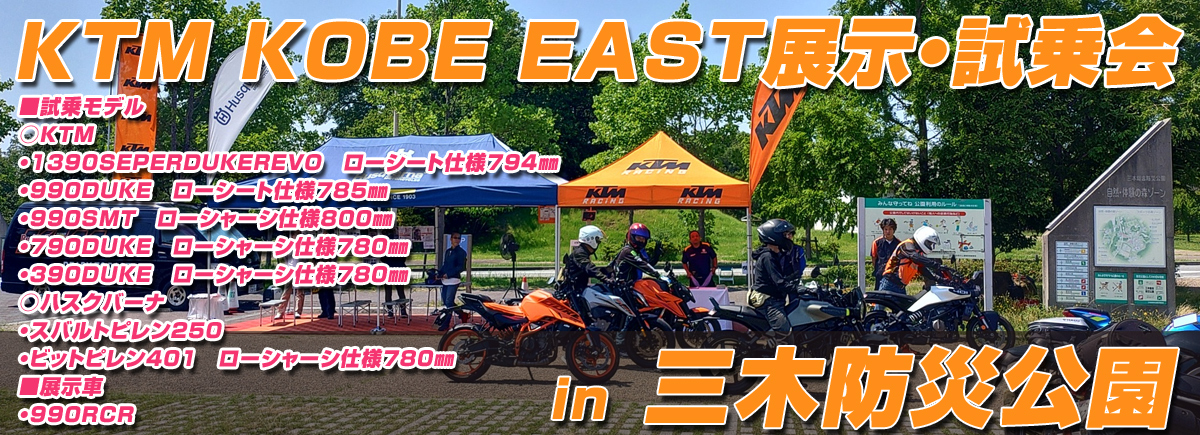 KTM KOBE EAST展示試乗会in三木防災公園