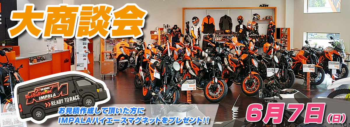KTM KOBE EAST大商談会