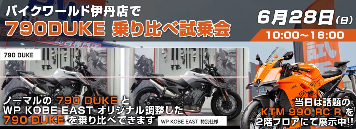 790DUKE乗り比べ試乗会