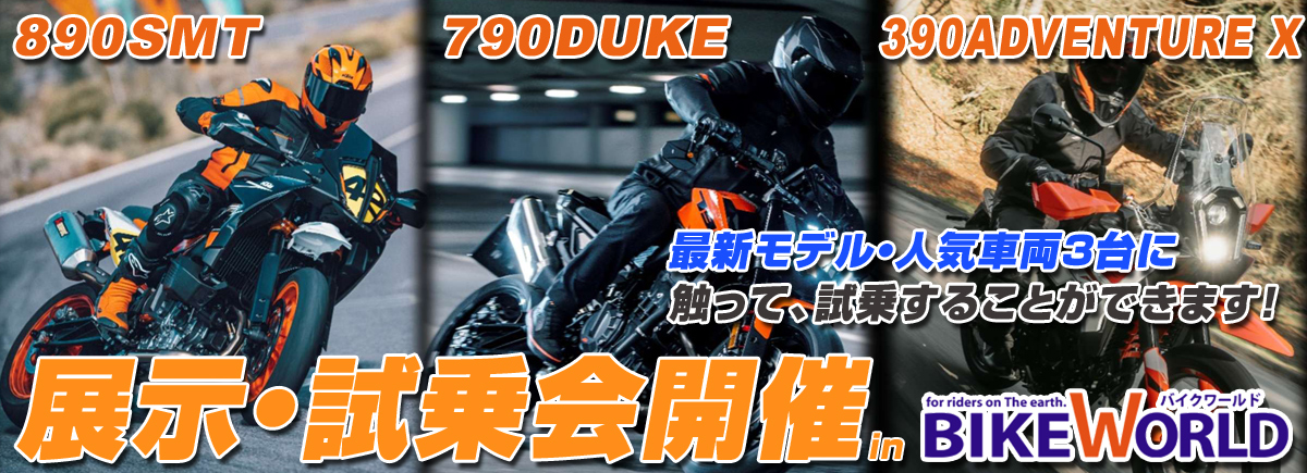 890SMT/790DUKE/390ADVENTURE X展示試乗会 2026/8/30開催