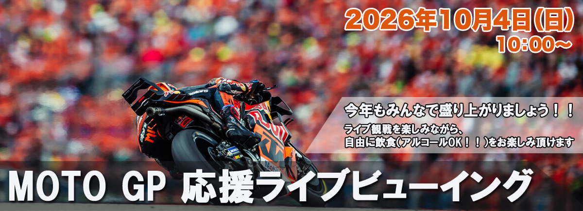 MOTOGP応援ライブ観戦