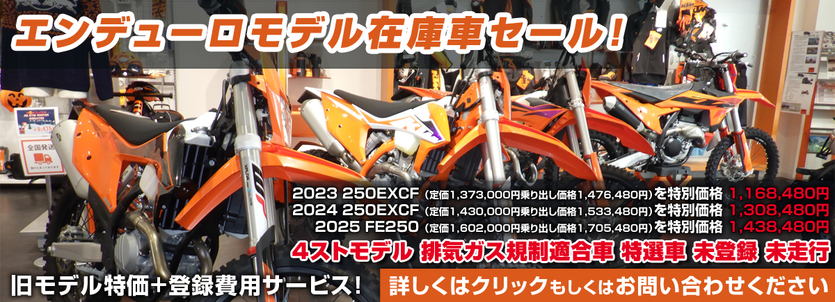エンデューロモデル在庫車セール!