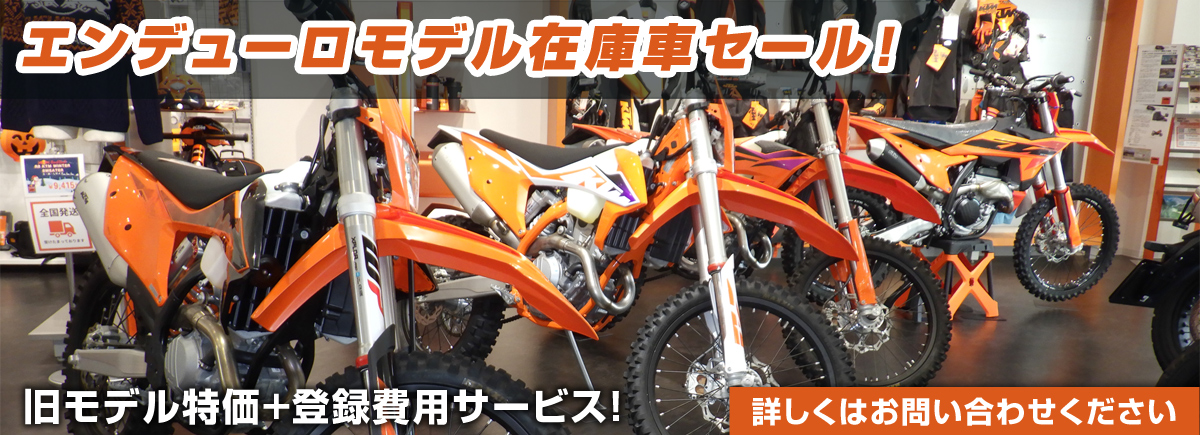 エンデューロモデル在庫車セール!