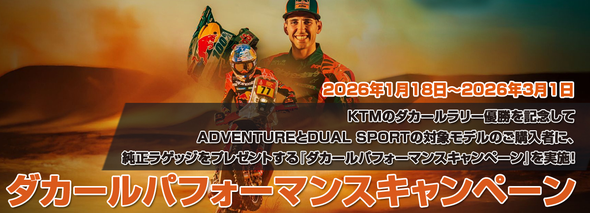 ダカールパフォーマンスキャンペーン