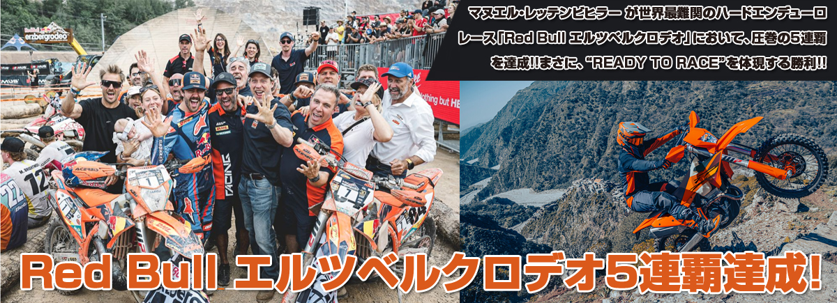 KTMがRed Bull Erzbergrodeo(エルツベルクロデオ) 5連覇達!