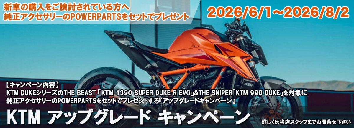 KTM アップグレード キャンペーン