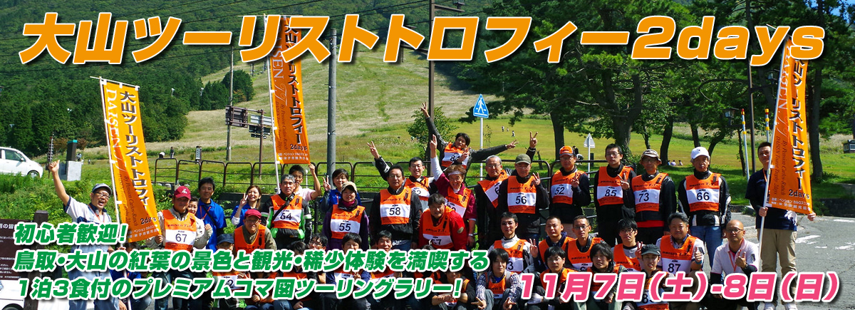 大山ツーリストトロフィー2days