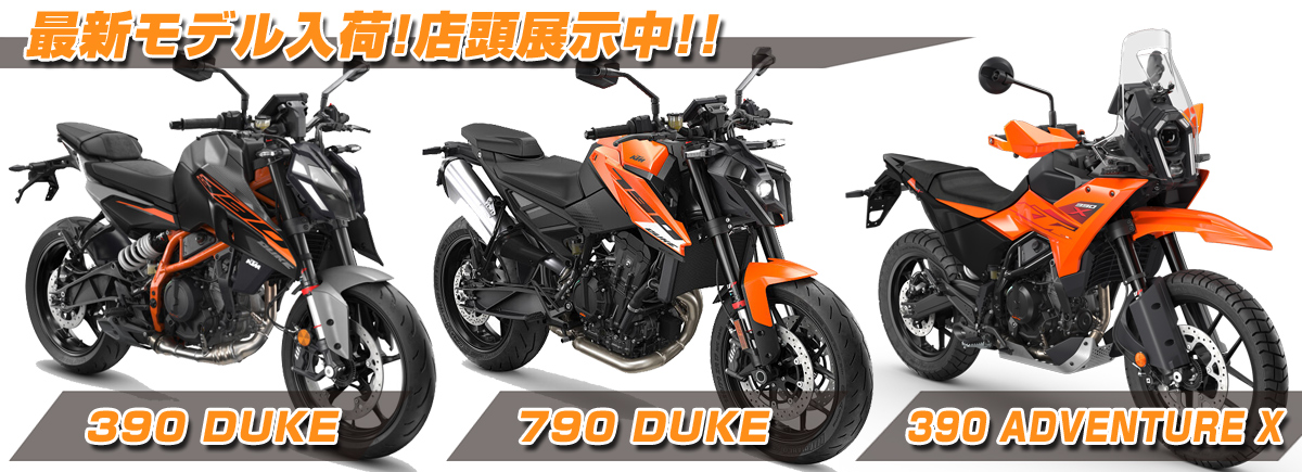 390DUKE/790DUKE/390ADVENTURE X店頭展示中!