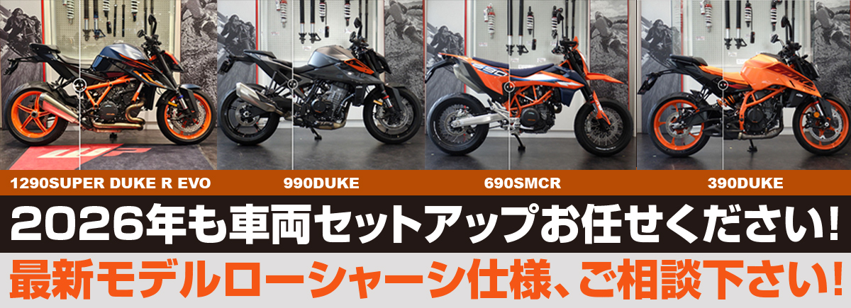 KTM各種ローシャーシ仕様ご用意しております！